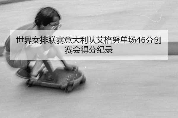 shi-jie-nv-pai-lian-sai-yi-da-li-dui-ai-ge-nu-dan-chang-fen-chuang-sai-hui-de-fen-ji-lu-3-690.jpg