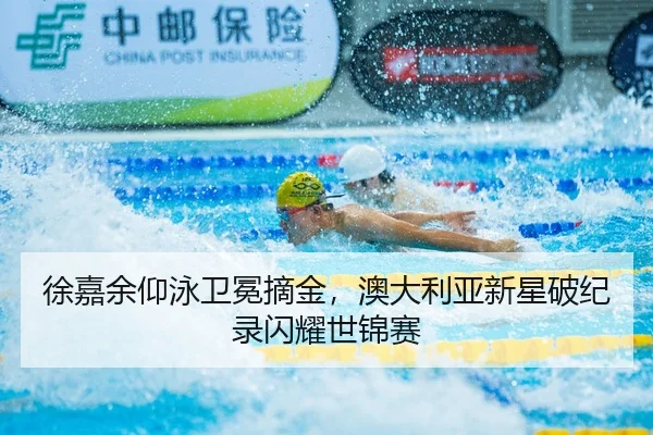 xu-jia-yu-yang-yong-wei-mian-zhai-jin-ao-da-li-ya-xin-xing-po-ji-lu-shan-yao-shi-jin-sai-2-766.jpg