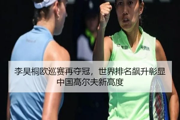 li-hao-tong-ou-xun-sai-zai-duo-guan-shi-jie-pai-ming-biao-sheng-zhang-xian-zhong-guo-gao-er-fu-xin-gao-du-3-118.jpg