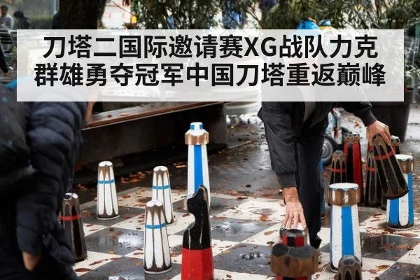刀塔二国际邀请赛XG战队力克群雄勇夺冠军中国刀塔重返巅峰