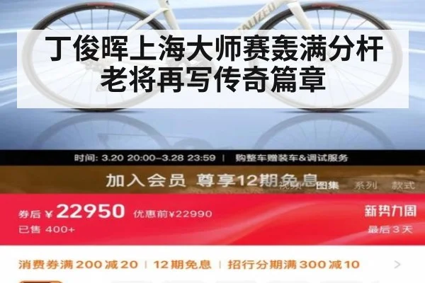 丁俊晖上海大师赛轰满分杆老将再写传奇篇章