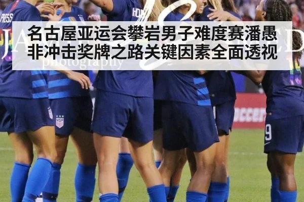 名古屋亚运会攀岩男子难度赛潘愚非冲击奖牌之路关键因素全面透视