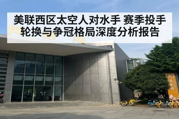 美联西区太空人对水手 赛季投手轮换与争冠格局深度分析报告