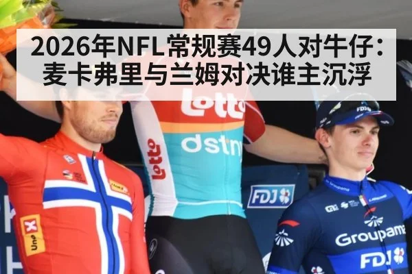 2026年NFL常规赛49人对牛仔：麦卡弗里与兰姆对决谁主沉浮